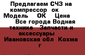 Предлагаем СЧЗ на компрессор 2ок1!!! › Модель ­ 2ОК1 › Цена ­ 100 - Все города Водная техника » Запчасти и аксессуары   . Ивановская обл.,Кохма г.